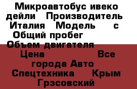 Микроавтобус ивеко дейли › Производитель ­ Италия › Модель ­ 30с15 › Общий пробег ­ 286 000 › Объем двигателя ­ 3 000 › Цена ­ 1 180 000 - Все города Авто » Спецтехника   . Крым,Грэсовский